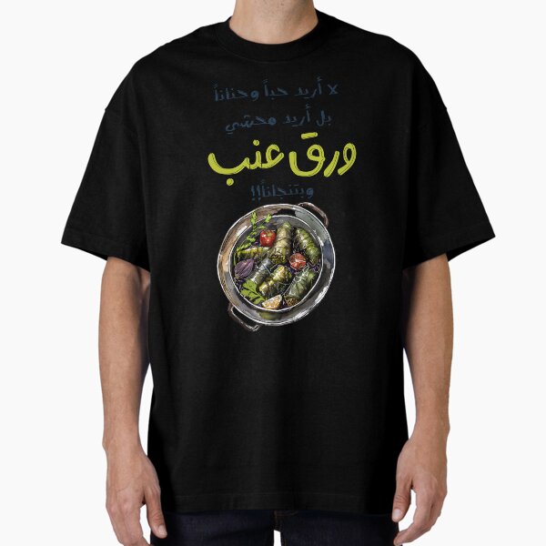 Item preview, لا اريد حباً وحناناً بل أريد محشي ورق عنب وبتنجاناً- Arabic Funny Punny Dolma Stuffed Grape Vines Meme designed and sold by FUNqoosh.