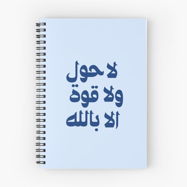 Item preview, Quran, Allah, La Hawl لا حول ولا قوة الا بالله Arabic islamic calligraphy Blue designed and sold by ZamZamDesign.