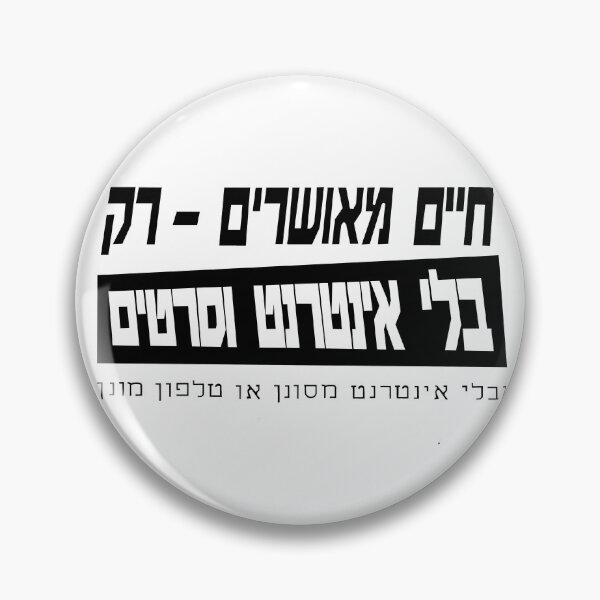 Item preview, Anti-Internet Sign Hebrew designed and sold by NLR32.