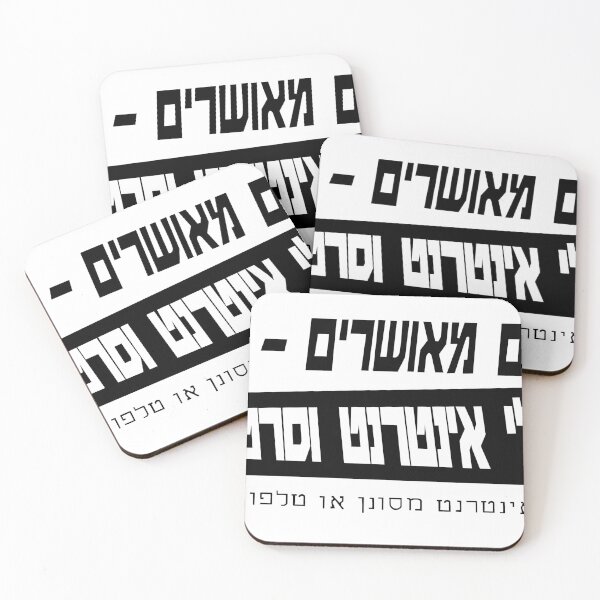 Item preview, Anti-Internet Sign Hebrew designed and sold by NLR32.
