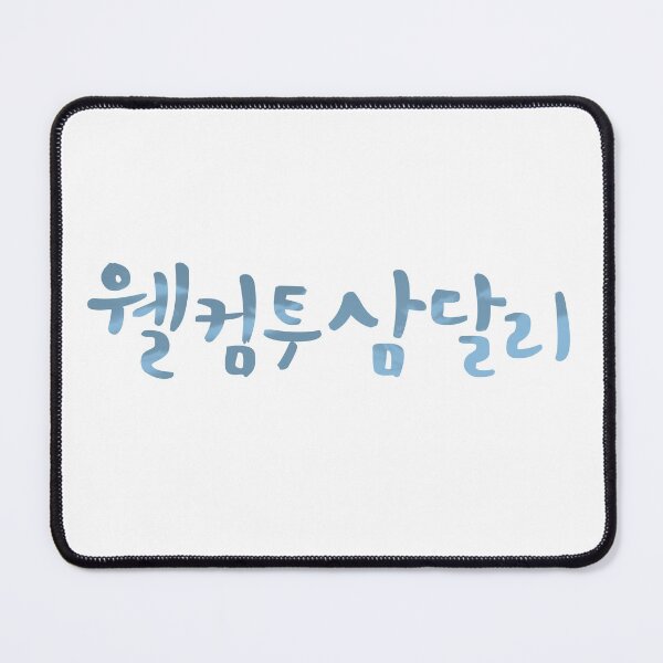Item preview, Welcome to Samdal-ri designed and sold by sokileri999.