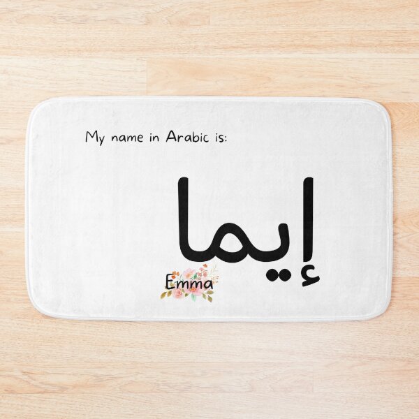 Item preview, Emma Name In Arabic designed and sold by PureCanvas.