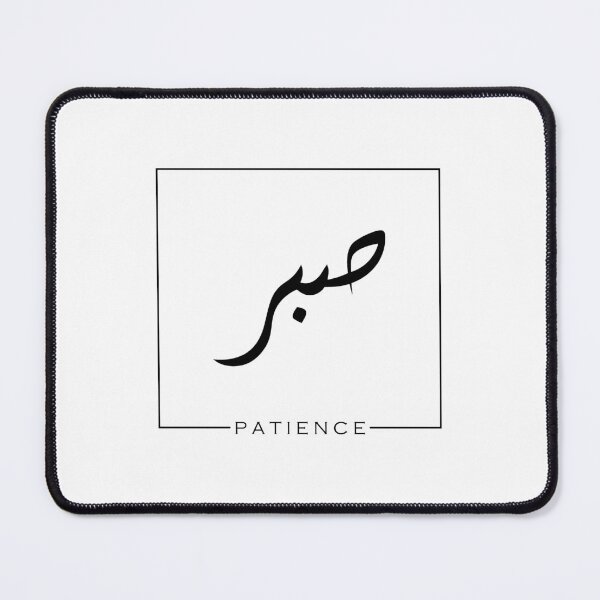 Item preview, P A T I E N C E - arabic calligraphy designed and sold by theOrangeHippo.