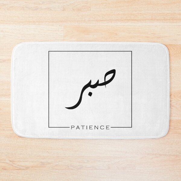 Item preview, P A T I E N C E - arabic calligraphy designed and sold by theOrangeHippo.