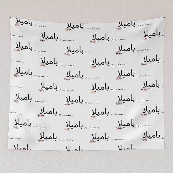 Item preview, Pamela Name In Arabic designed and sold by PureCanvas.