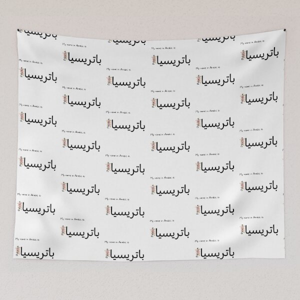 Item preview, Patricia Name In Arabic designed and sold by PureCanvas.
