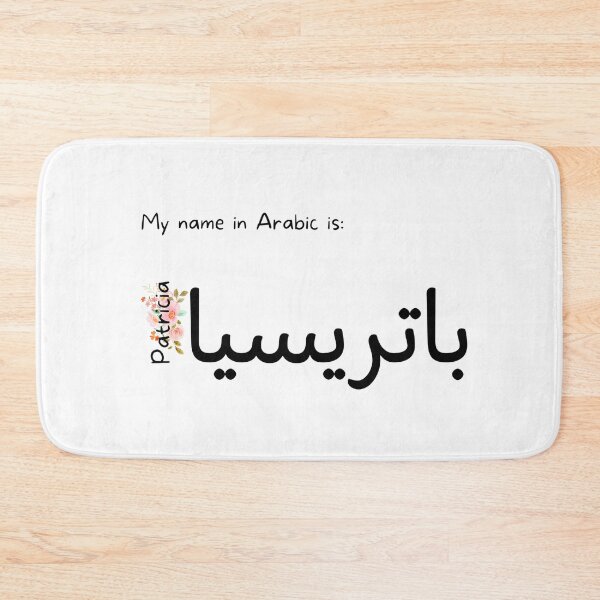 Item preview, Patricia Name In Arabic designed and sold by PureCanvas.