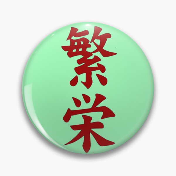 Item preview, Japanese letter that says Prosperity  designed and sold by Snp1.
