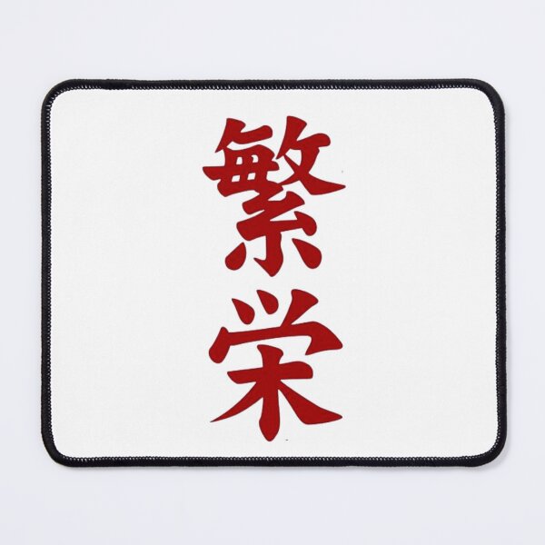 Item preview, Japanese letter that says Prosperity  designed and sold by Snp1.
