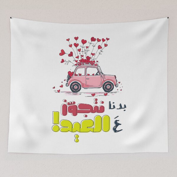 Item preview, Marriage to Eid Funny Meme Collection: Embrace the Laughter! بدنا نتجوز عالعيد من أغاني الزمن الجميل designed and sold by FUNqoosh.