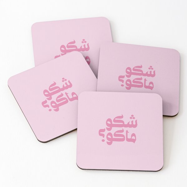 Item preview, Arabic Arab Funny Quote, Iraq, Iraqi شكو ماكو SHAKU MAKU Pink designed and sold by ZamZamDesign.