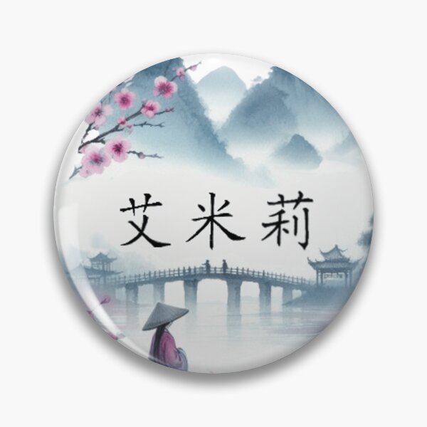 Item preview, Emily name in Chinese writing water colour designed and sold by MysticForest18.