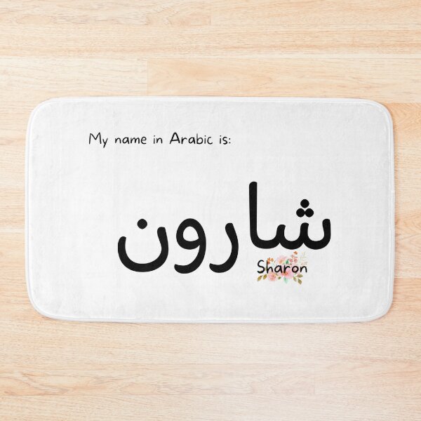 Item preview, Sharon Name In Arabic designed and sold by PureCanvas.