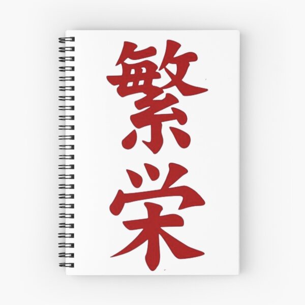 Item preview, Japanese letter that says Prosperity  designed and sold by Snp1.