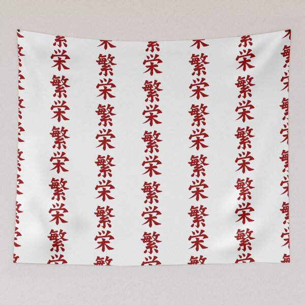 Item preview, Japanese letter that says Prosperity  designed and sold by Snp1.