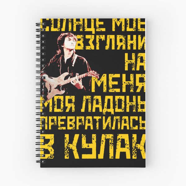 Artikelvorschau, Viktor Tsoi - Solnce moe взгляни на меня entworfen und verkauft von MichaelGrcie.