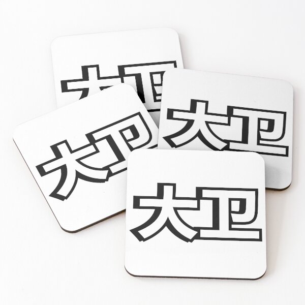 Item preview, Name David 大卫 written in Mandarin Chinese language designed and sold by LuisAl1600.