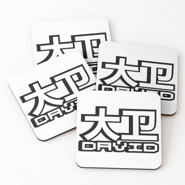Item preview, Name David (大卫, 大衛) written in Mandarin Chinese language and Latin letters designed and sold by LuisAl1600.