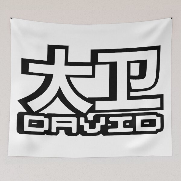 Item preview, Name David (大卫, 大衛) written in Mandarin Chinese language and Latin letters designed and sold by LuisAl1600.