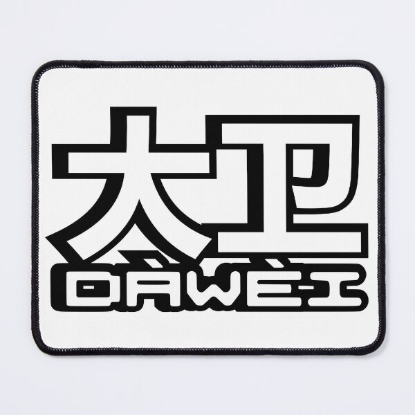 Item preview, Name David (Dawei, 大卫, 大衛) written in Mandarin Chinese language and pinyin pronunciation designed and sold by LuisAl1600.