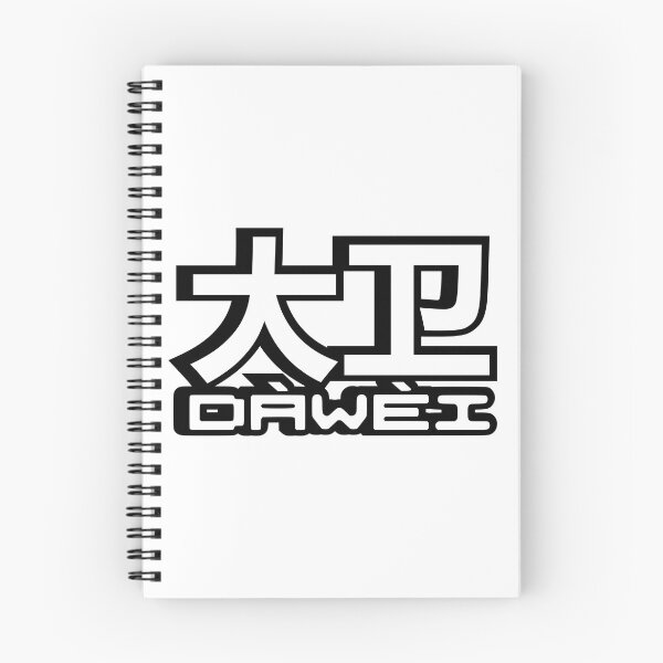 Item preview, Name David (Dawei, 大卫, 大衛) written in Mandarin Chinese language and pinyin pronunciation designed and sold by LuisAl1600.