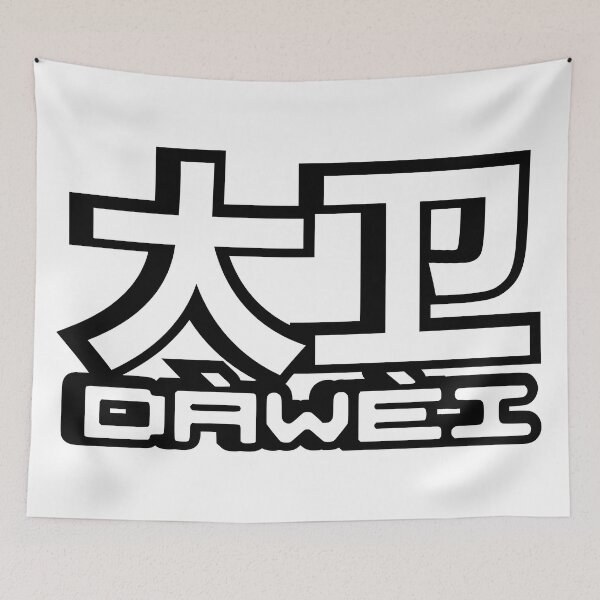 Item preview, Name David (Dawei, 大卫, 大衛) written in Mandarin Chinese language and pinyin pronunciation designed and sold by LuisAl1600.
