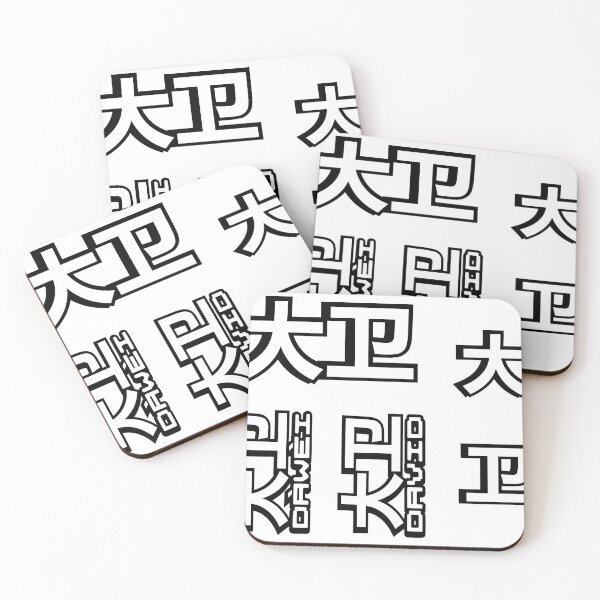 Item preview, Pack of 5 stickers of Name David (大卫, 大衛) written in Mandarin Chinese language and pinyin pronunciation designed and sold by LuisAl1600.