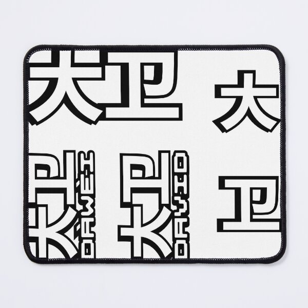 Item preview, Pack of 5 stickers of Name David (大卫, 大衛) written in Mandarin Chinese language and pinyin pronunciation designed and sold by LuisAl1600.