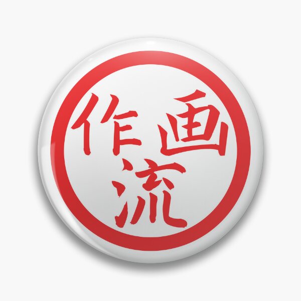 Item preview, Sakuga Drip Hanko designed and sold by Sakuga Drip.