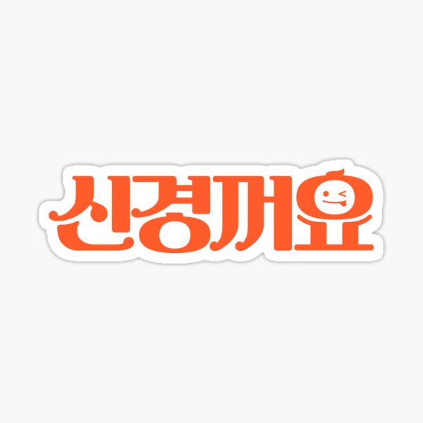 Item preview, "신경꺼요" Self-Respect Series_hangul typography (korean) designed and sold by retroboy87.