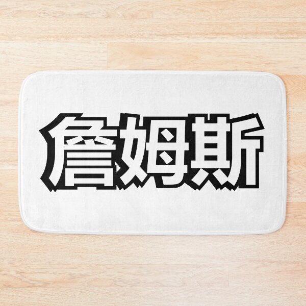 Item preview, Name James 詹姆斯 written in Mandarin Chinese language designed and sold by LuisAl1600.