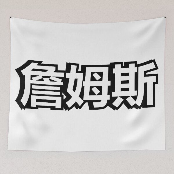 Item preview, Name James 詹姆斯 written in Mandarin Chinese language designed and sold by LuisAl1600.