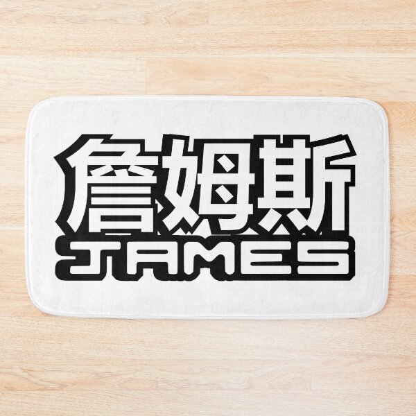 Item preview, Name James (詹姆斯) written in Mandarin Chinese language and Latin letters designed and sold by LuisAl1600.