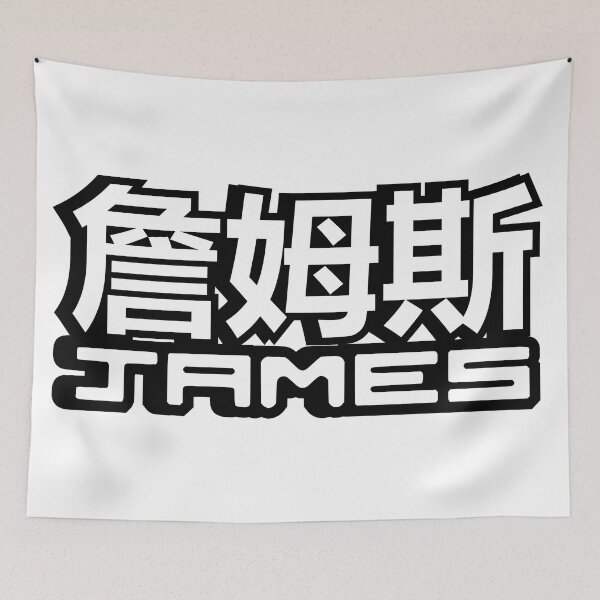 Item preview, Name James (詹姆斯) written in Mandarin Chinese language and Latin letters designed and sold by LuisAl1600.