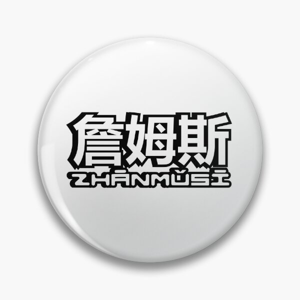Item preview, Name James (zhanmusi, 詹姆斯) written in Mandarin Chinese language and pinyin pronunciation designed and sold by LuisAl1600.