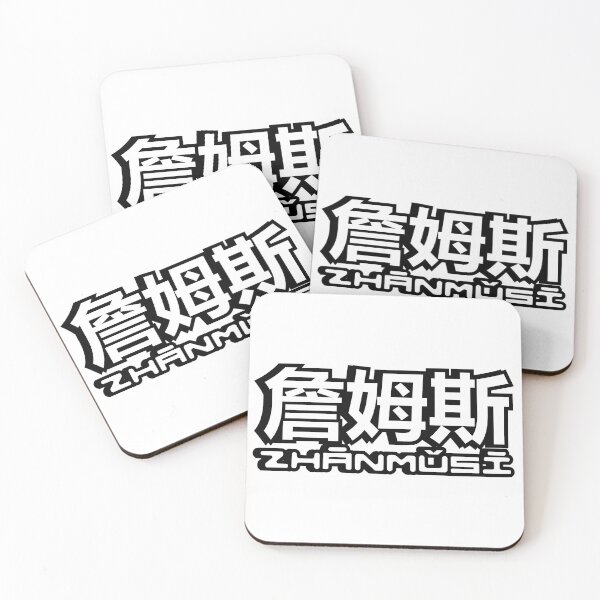 Item preview, Name James (zhanmusi, 詹姆斯) written in Mandarin Chinese language and pinyin pronunciation designed and sold by LuisAl1600.