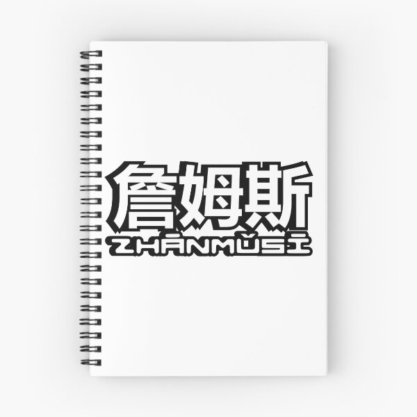 Item preview, Name James (zhanmusi, 詹姆斯) written in Mandarin Chinese language and pinyin pronunciation designed and sold by LuisAl1600.