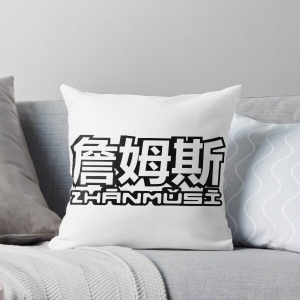 Item preview, Name James (zhanmusi, 詹姆斯) written in Mandarin Chinese language and pinyin pronunciation designed and sold by LuisAl1600.
