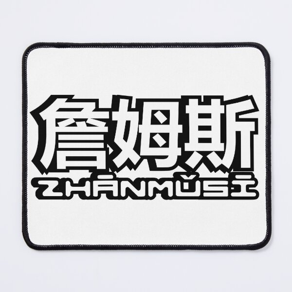 Item preview, Name James (zhanmusi, 詹姆斯) written in Mandarin Chinese language and pinyin pronunciation designed and sold by LuisAl1600.