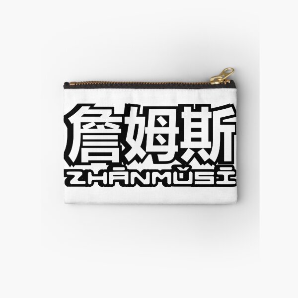 Item preview, Name James (zhanmusi, 詹姆斯) written in Mandarin Chinese language and pinyin pronunciation designed and sold by LuisAl1600.