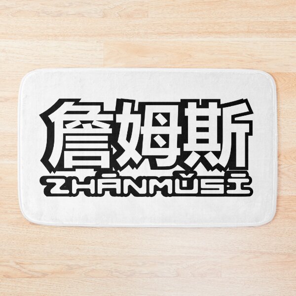 Item preview, Name James (zhanmusi, 詹姆斯) written in Mandarin Chinese language and pinyin pronunciation designed and sold by LuisAl1600.
