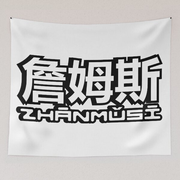 Item preview, Name James (zhanmusi, 詹姆斯) written in Mandarin Chinese language and pinyin pronunciation designed and sold by LuisAl1600.
