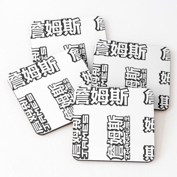 Item preview, Pack of 6 stickers of Name James (詹姆斯) written in Mandarin Chinese language and pinyin pronunciation designed and sold by LuisAl1600.