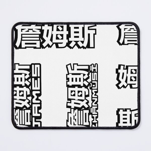 Item preview, Pack of 6 stickers of Name James (詹姆斯) written in Mandarin Chinese language and pinyin pronunciation designed and sold by LuisAl1600.