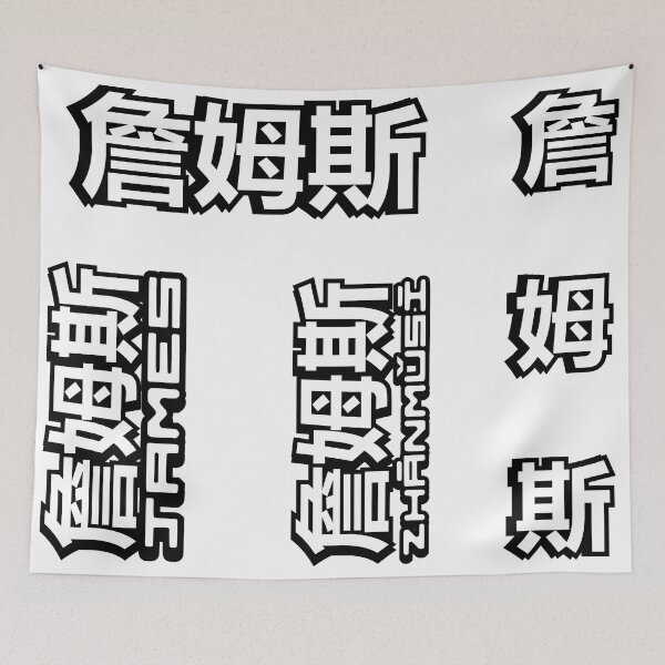Item preview, Pack of 6 stickers of Name James (詹姆斯) written in Mandarin Chinese language and pinyin pronunciation designed and sold by LuisAl1600.