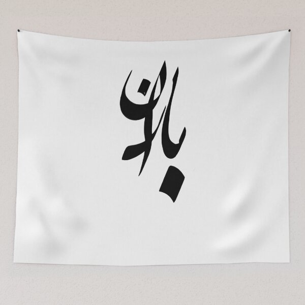 Item preview, Iranian Iran farsi persin word Baran rain  designed and sold by Fereshteh  Gilaki.