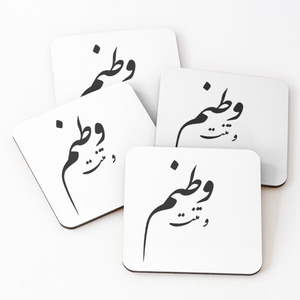 Item preview, And your Body (is) My Homeland (Va Tanat Vatanam) Persian Calligraphy designed and sold by Zodiac-Mania.