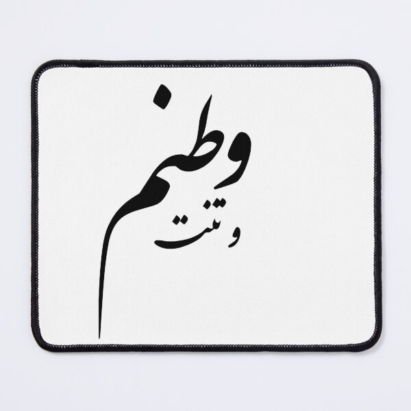 Item preview, And your Body (is) My Homeland (Va Tanat Vatanam) Persian Calligraphy designed and sold by Zodiac-Mania.
