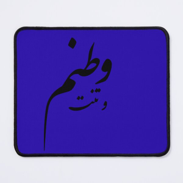Item preview, Your Body (is) My Homeland (Va Tanat Vatanam) Persian Calligraphy designed and sold by Zodiac-Mania.