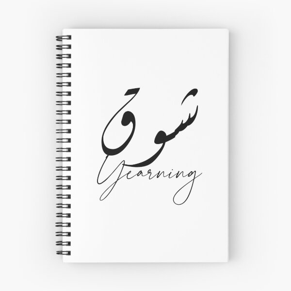 Item preview, Yearning / شوق designed and sold by Ara Echoes.